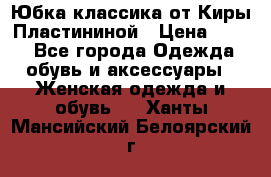 Юбка классика от Киры Пластининой › Цена ­ 400 - Все города Одежда, обувь и аксессуары » Женская одежда и обувь   . Ханты-Мансийский,Белоярский г.